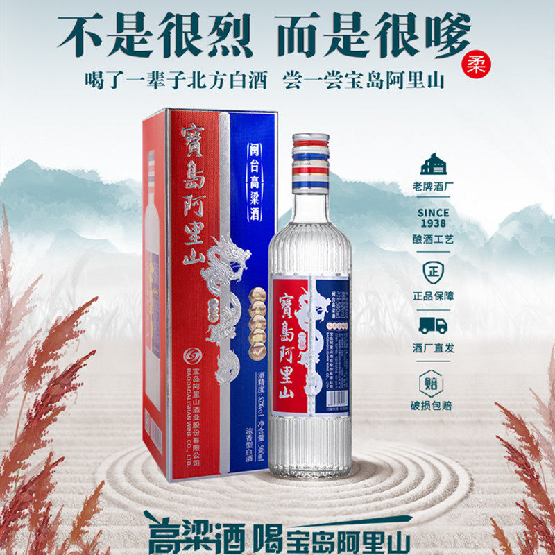 宝岛阿里山闽台高粱酒52度浓香型白酒500ml/瓶纯粮食口粮盒装送礼