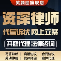 法律咨詢網(wǎng)上代立案寫答辯起訴狀合同離婚協(xié)議書發(fā)律師函勞動(dòng)仲裁