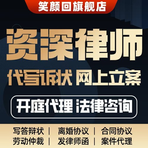 法律咨询网上代立案写答辩起诉状合同离婚协议书发律师函劳动仲裁
