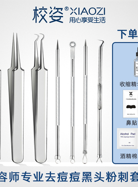 XZ/校姿粉刺针黑头针美容院专用闭口挑痘针夹镊子超尖细胞夹工具