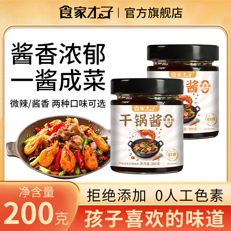 食家才子干锅酱酱香微辣200g瓶装