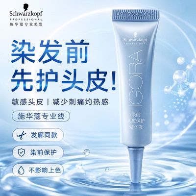 施华蔻染前头皮保护精华液 敏感头皮染发隔离防刺痛 发廊同款7ml
