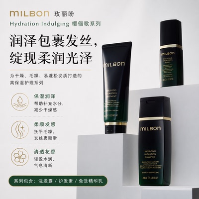 洗发水护发素发膜玫丽盼milbon