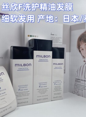 玫丽盼丝欣milbonsmooth洗发水护发素发膜精油高端全球化控油顺滑