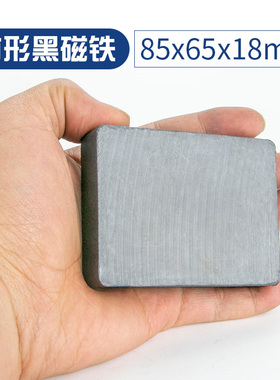 大号强磁铁吸铁石高强力普通磁铁铁氧体磁石方形85x65x18mm