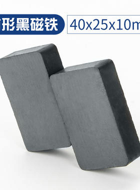铁氧体长方形40x25x10mm大号黑色磁铁吸铁石普通磁铁条形带孔磁石