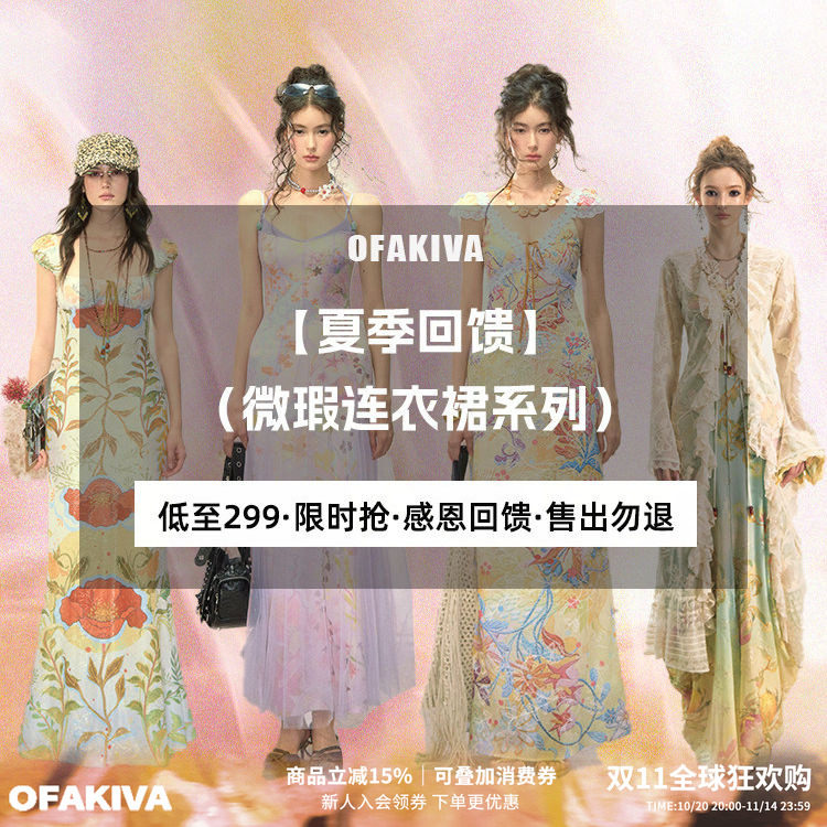 OfAkiva|夏季限定回馈·连衣裙微瑕系列【低至299元抢购】