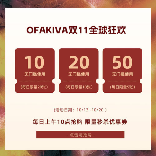 OfAkiva 每天10:00抢0.1元抵10/20/50元券（点击详情页抢购）