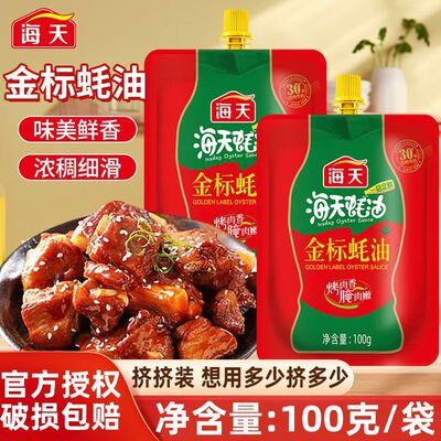 海天金标蚝油100g挤挤袋装蚝油