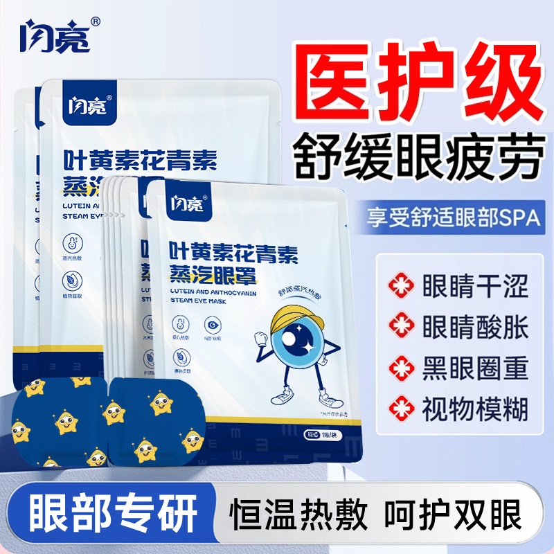 闪亮蒸汽眼罩热敷发热叶黄素花青素舒缓眼疲劳眼贴遮光睡眠眼罩