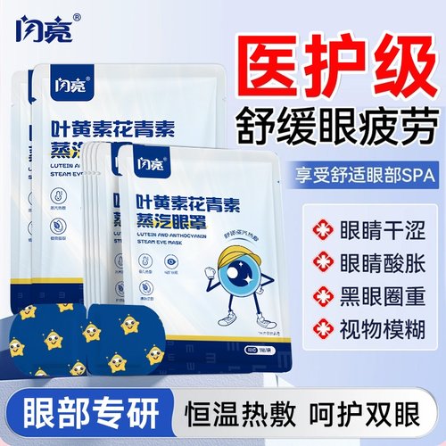 闪亮蒸汽眼罩热敷发热叶黄素花青素舒缓眼疲劳眼贴遮光睡眠眼罩