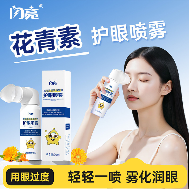 闪亮叶黄素护眼喷雾花青素洗眼液缓解干涩不适温和眼部护理液