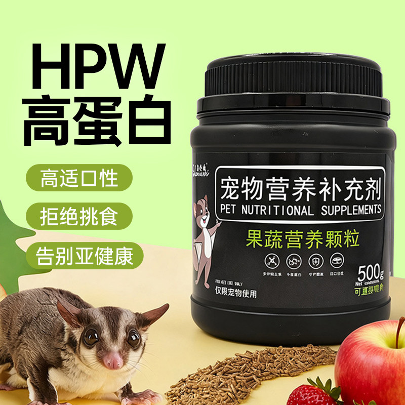 蜜袋鼯粮食颗粒主食HPW高蛋白蜜袋鼬冲泡主粮营养奶粉飞鼠饲料