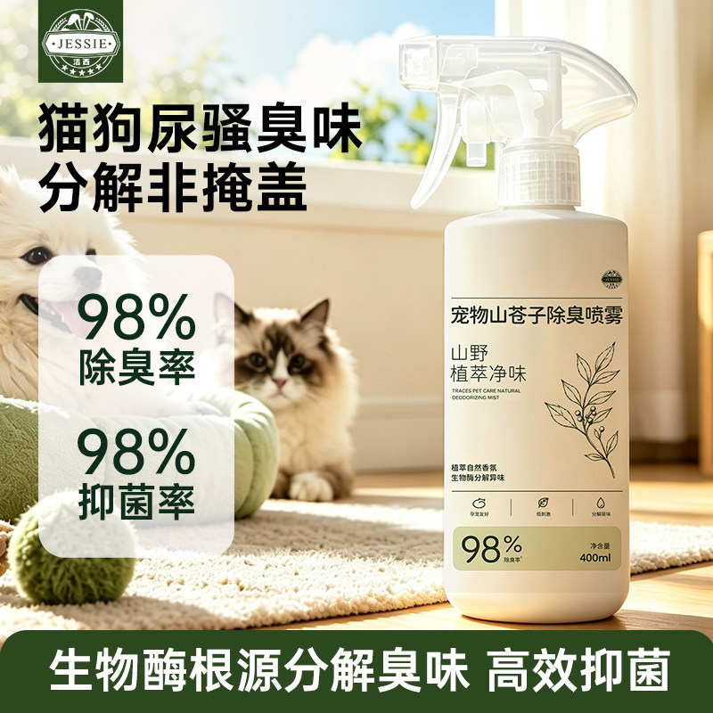 洁西山苍子生物酶除臭喷雾猫尿分解杀菌去尿味狗狗去渍猫咪除味