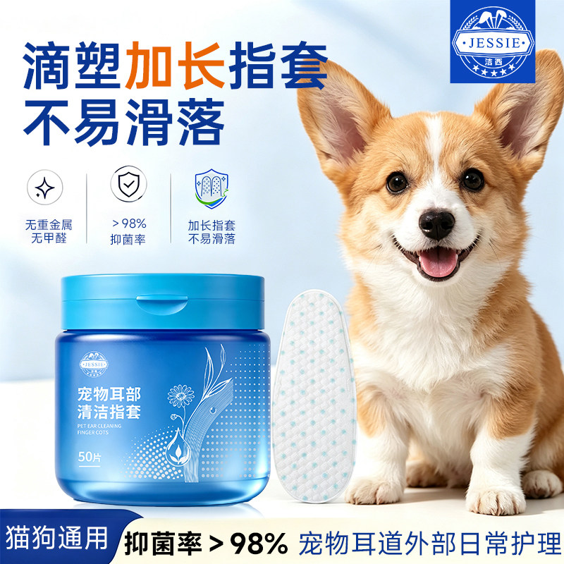 洁西宠物耳部清洁湿巾洁耳指套猫咪狗狗洗耳湿巾抗菌去除异味