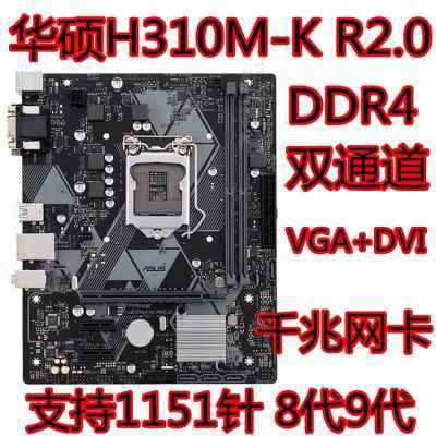 新款保一年Asus/华硕H310M-K R2.0 H310 B360 B365主板 支持8代9