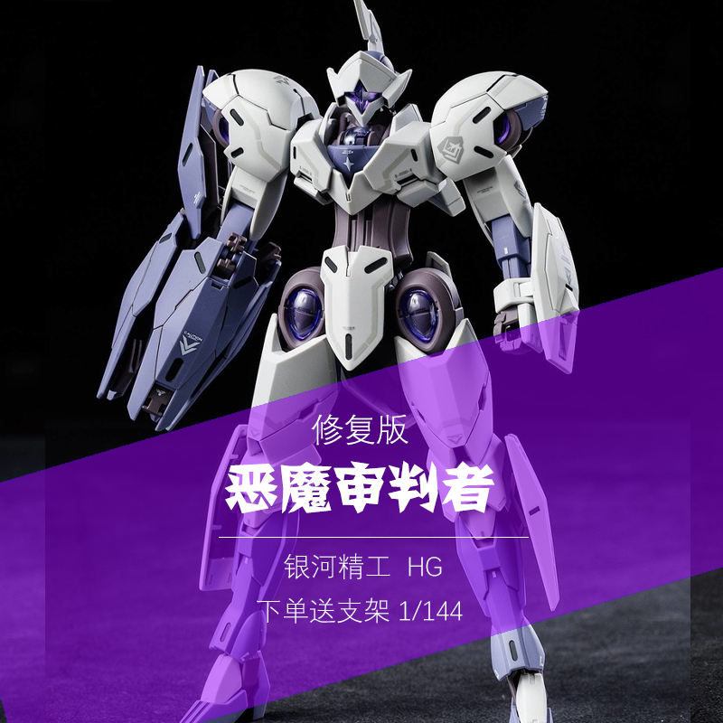 银河精工HG恶魔审判者星动风灵水星的魔女异端强袭机甲高达模型男
