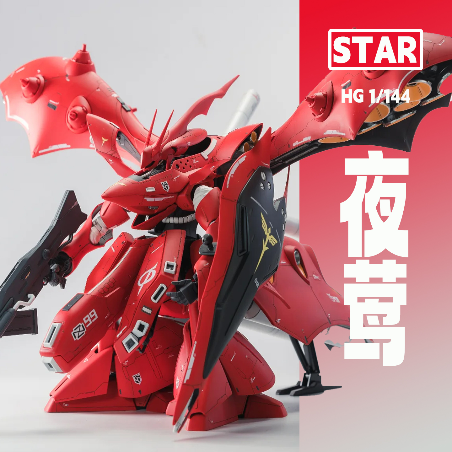 STAR夜莺HG 1/144MSN-04-2逆袭的夏亚国创拼装机甲HG玩具男孩礼物