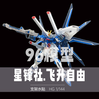 高高hg飞升自由彩透高达模型星锋社拼装非凡强袭mg星锋社不朽正义