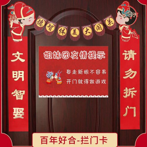 创意搞笑对联喜字堵门道具红接亲游戏卡贴门整人新伴郎结婚礼用品