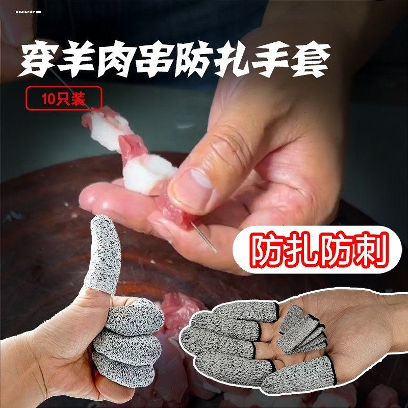 穿串防扎手套手指护套护手指套护手串烧烤羊肉防扎手工防滑套神器