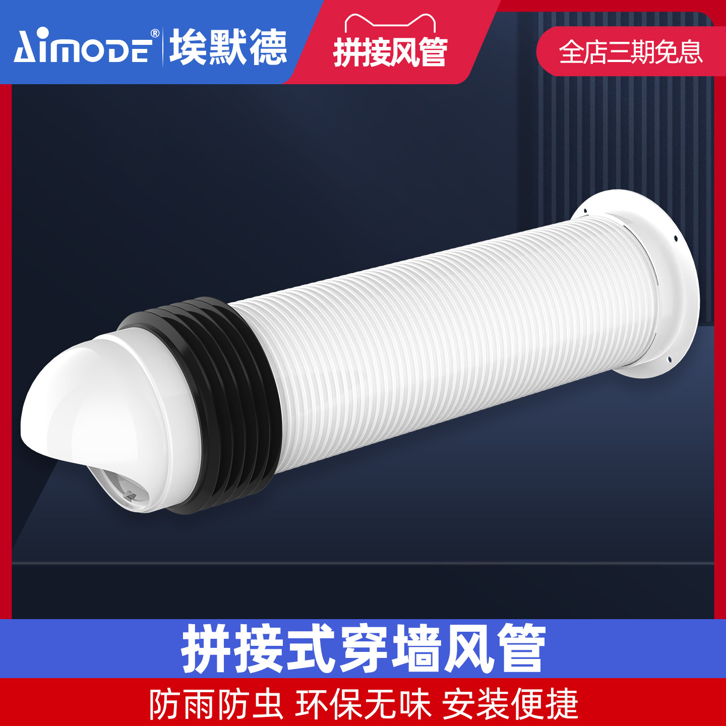 埃默德拼接式穿墙风管防雨防虫环保无味安装便捷室内新风系统