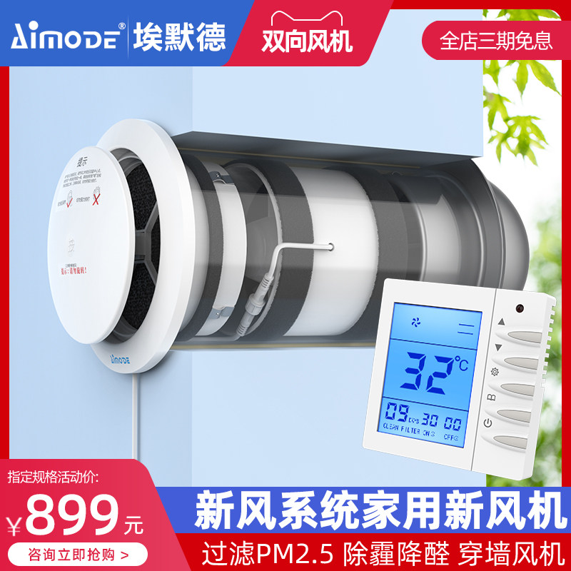 埃默德新风系统家用双向流管道墙式通风器开关面板全屋排气换气机高性价比高么？