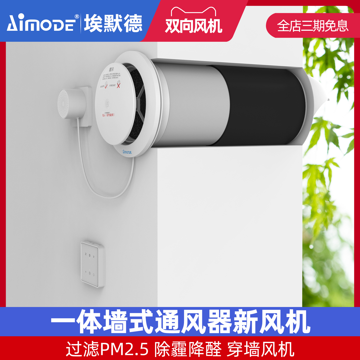 埃默德双向动力穿墙一体式进风排风器新风系统换气通风智能切换