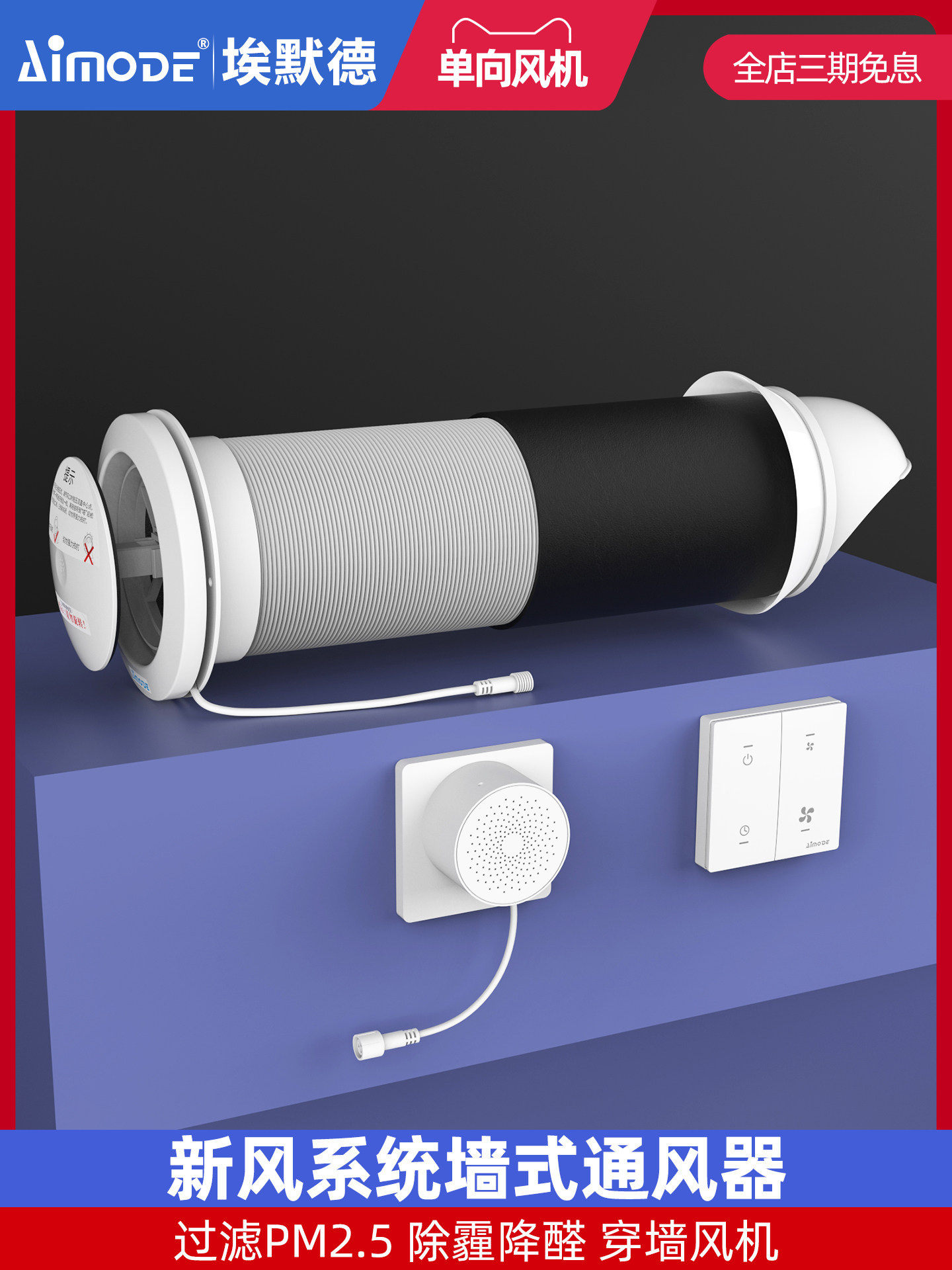 埃默德ABS穿墙通风一体穿墙排风罩新风系统卧室智能除雾霾除甲醛