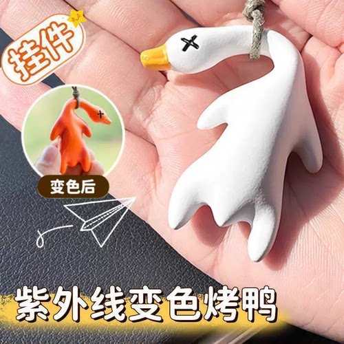 变色烤鸭挂件遇光紫外线会变色