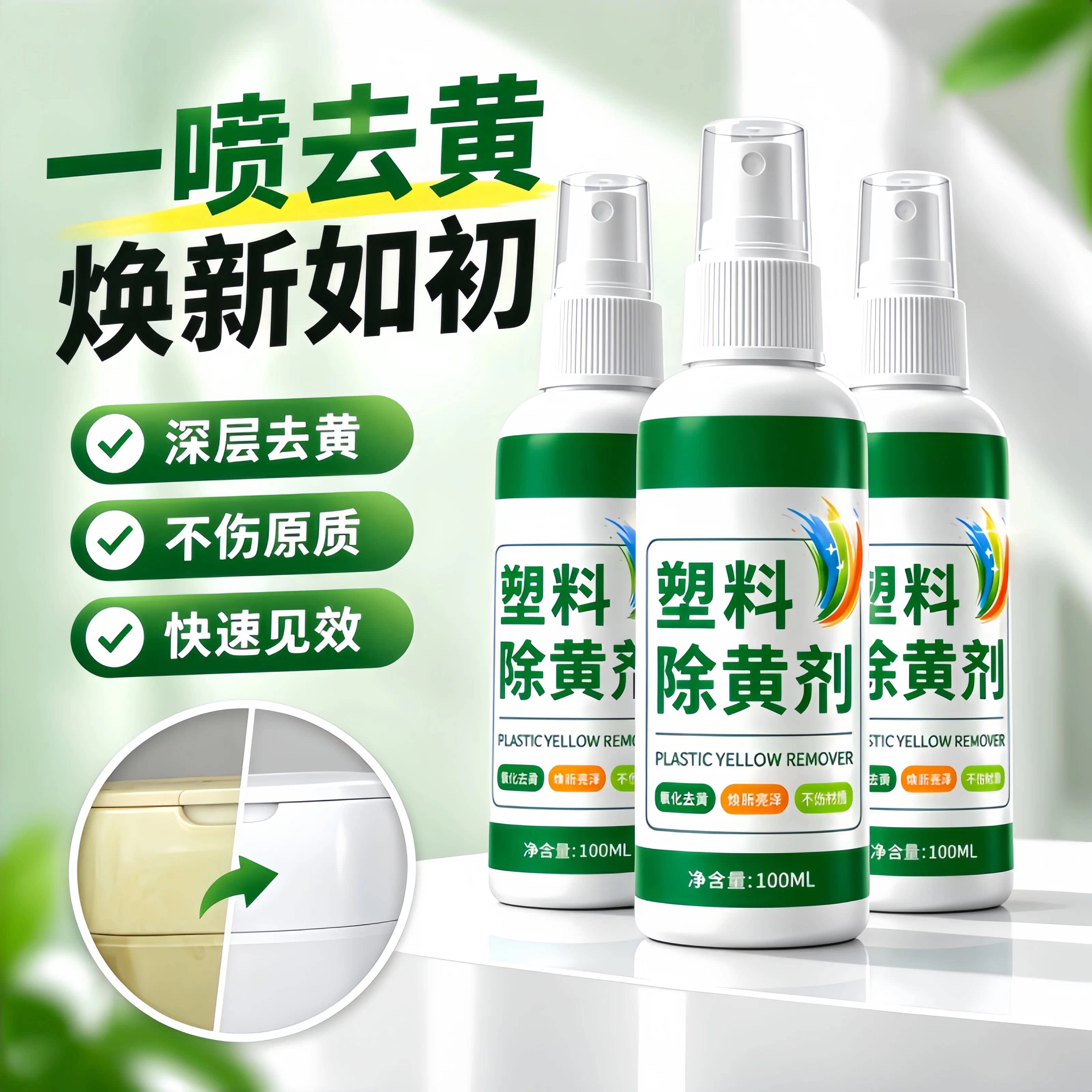 塑料除黄翻新剂旧家电开关空调外壳发黄泛黄强力去黄还原清洁剂