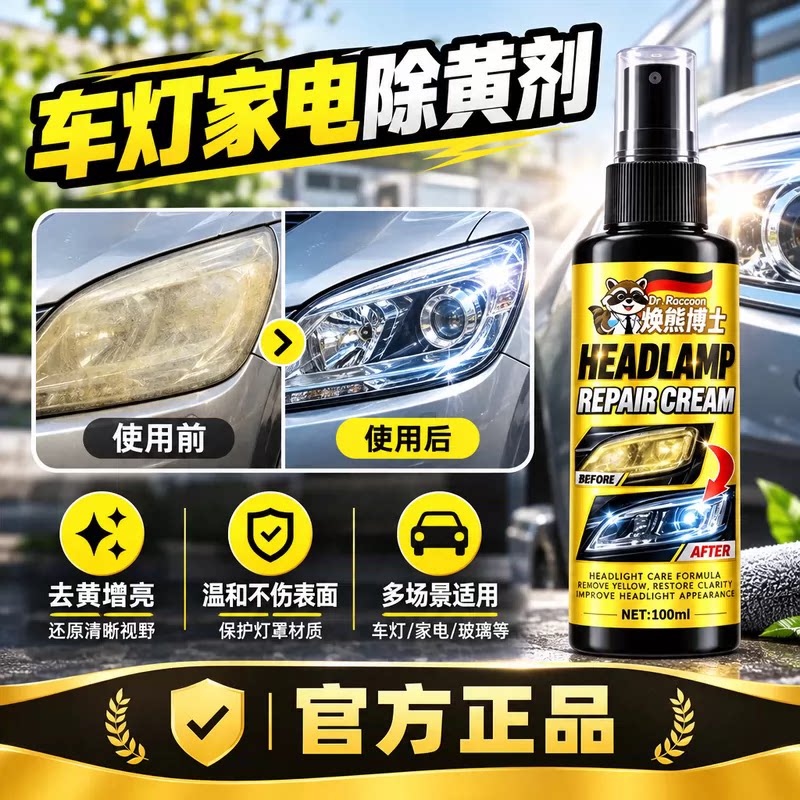 【焕熊博士】塑料除黄翻新剂汽车大灯灯具家电除黄修复快速清洁剂