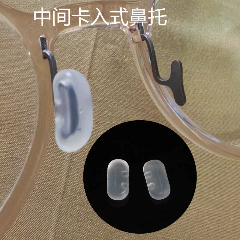 眼镜鼻托中间卡入式插入套入眼镜托儿童硅胶软托叶框架眼镜异形托