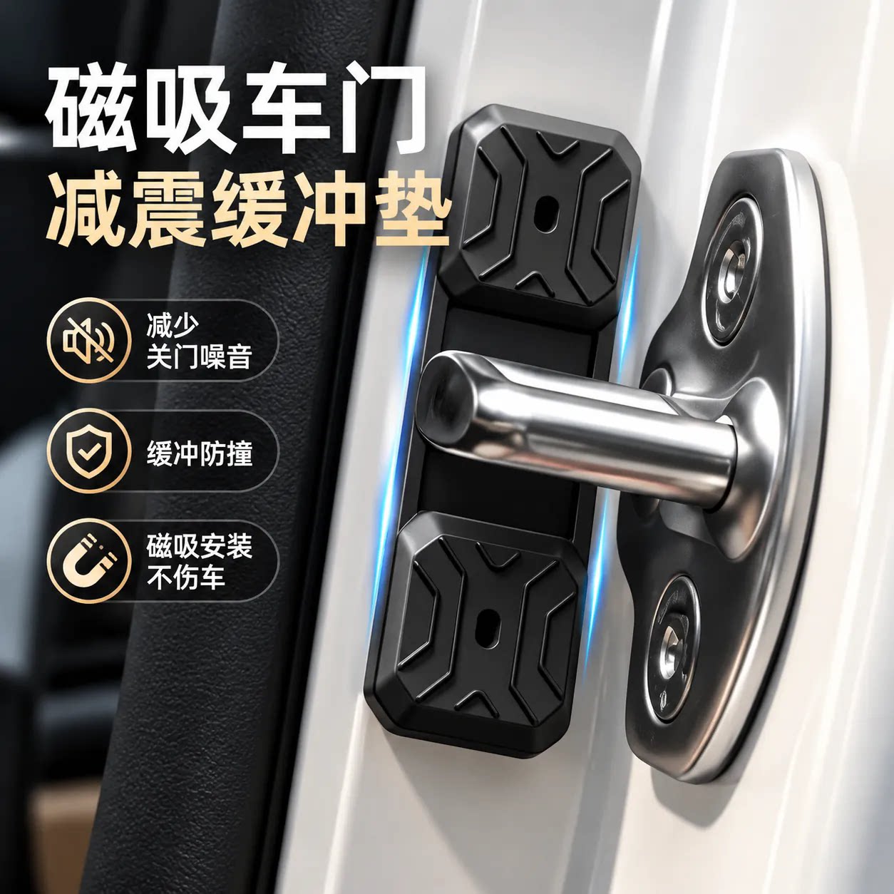 汽车磁吸门锁扣保护盖减震缓冲垫防护套内饰改装用品配件类新款型
