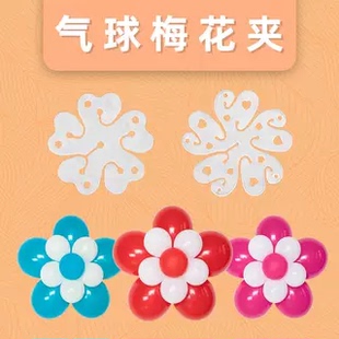 饰用品 加厚双层气球花朵造型梅花夹子汽球卡扣婚庆结婚生日布置装