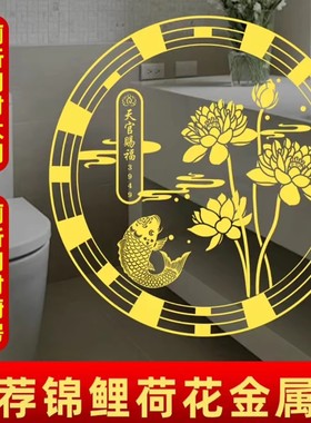 先生推荐开门见鞋柜鲤鱼莲花隐形金属贴大门卫生间天官赐福荷花贴