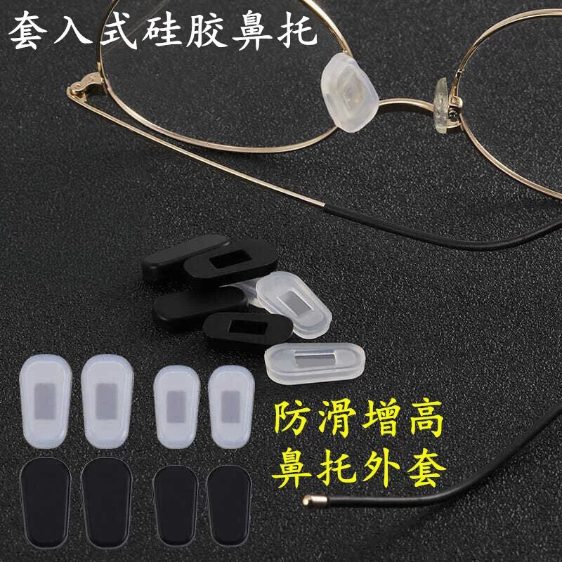 眼镜硅胶鼻托套防滑减压套入式鼻托眼镜配件鼻托垫鼻子减压鼻垫套