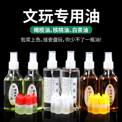 橄榄油文玩专用核桃油玉石翡翠白茶油金刚百香籽上色包浆玉化防裂