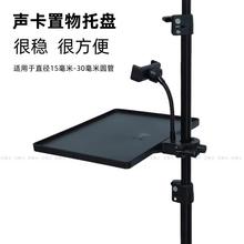 手机直播支架声卡通用托盘配件 落地支架话筒置物托板夹杂物托架