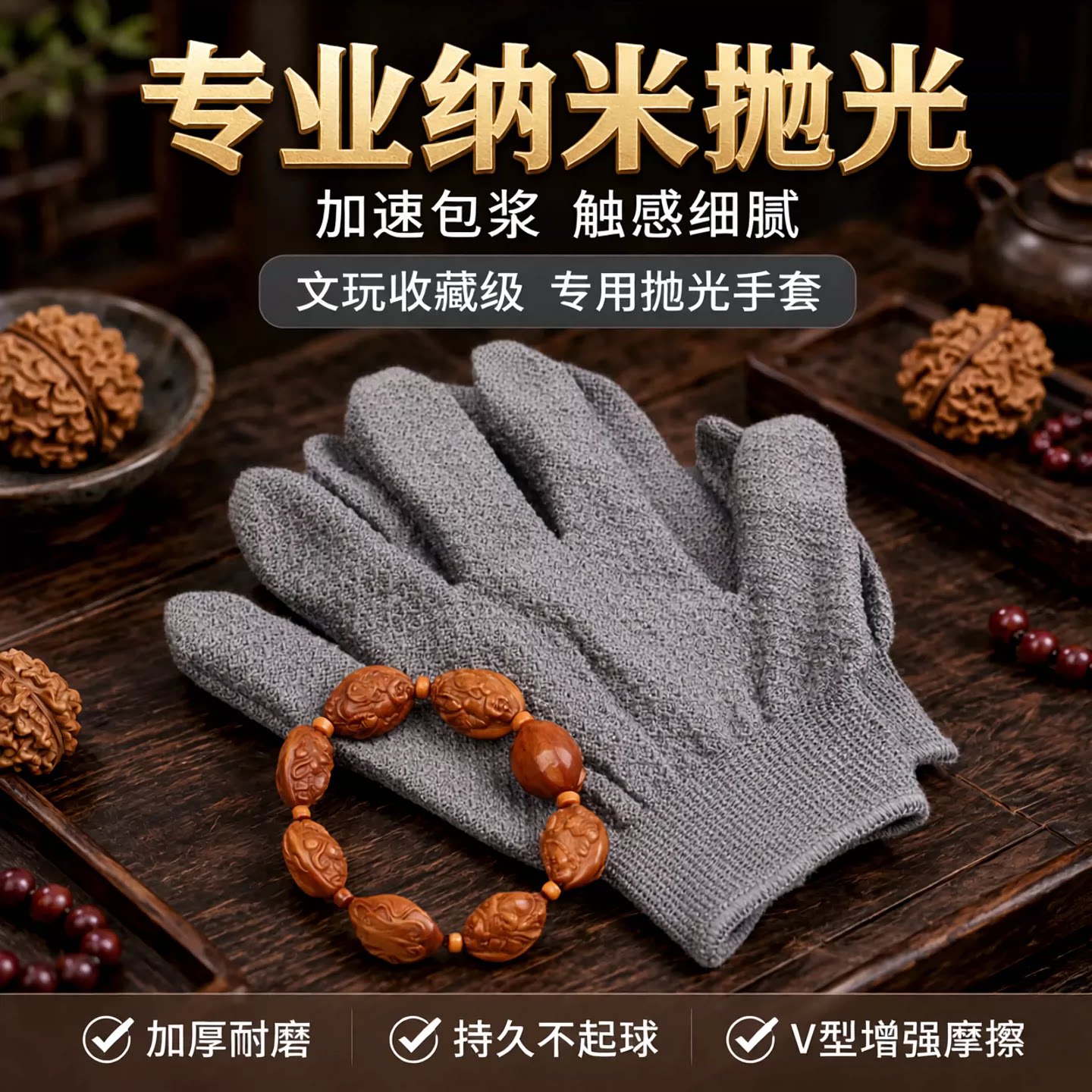 文玩纳米手套盘玩核桃木珠紫檀金刚猴头串抛光包浆加厚菠萝纹手套