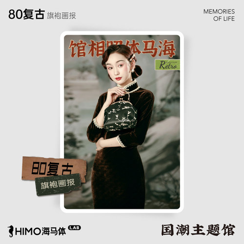 海马体80复古旗袍画报单人写真精修底片（适用于上海国潮LAB店）