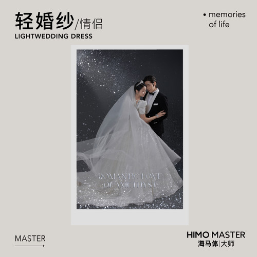 海马体大师经典款高阶轻婚纱双人照摄影（适用于大师店）