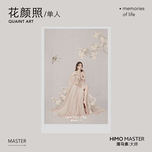 海马体花颜照基础款单人写真精修底片-BC类城市（适用于大师店）