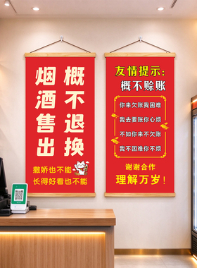 超市便利店烟酒售出概不退换挂画