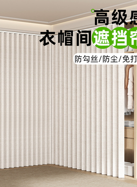 高级感衣帽间防尘帘开放式衣柜遮挡帘免打孔自粘轨道橱柜折叠门帘