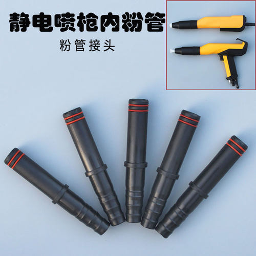 金马四代喷枪粉管接头内粉管