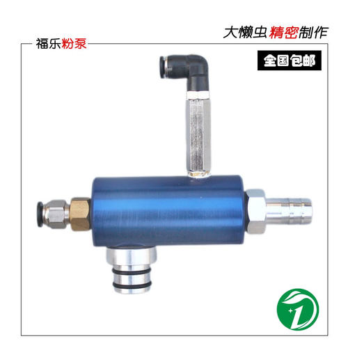 蓝色福乐粉泵出粉大而均匀
