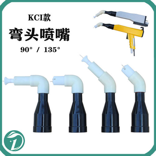 KCI静电喷枪弯头喷嘴配件