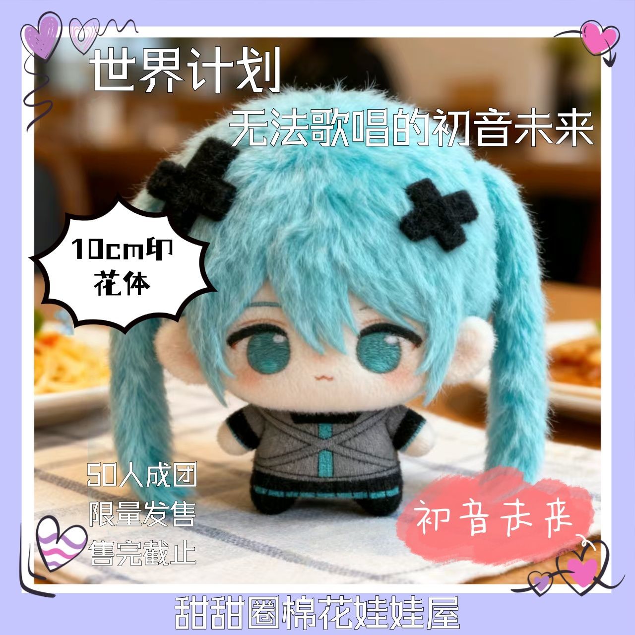 世界计划10cm无法歌唱的初音未来属性印花体棉花娃娃电影周边礼物