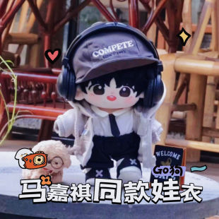 同款马嘉祺娃衣棉花娃娃20cm时代少年团马嘉祺属性尺玉周边帅气现